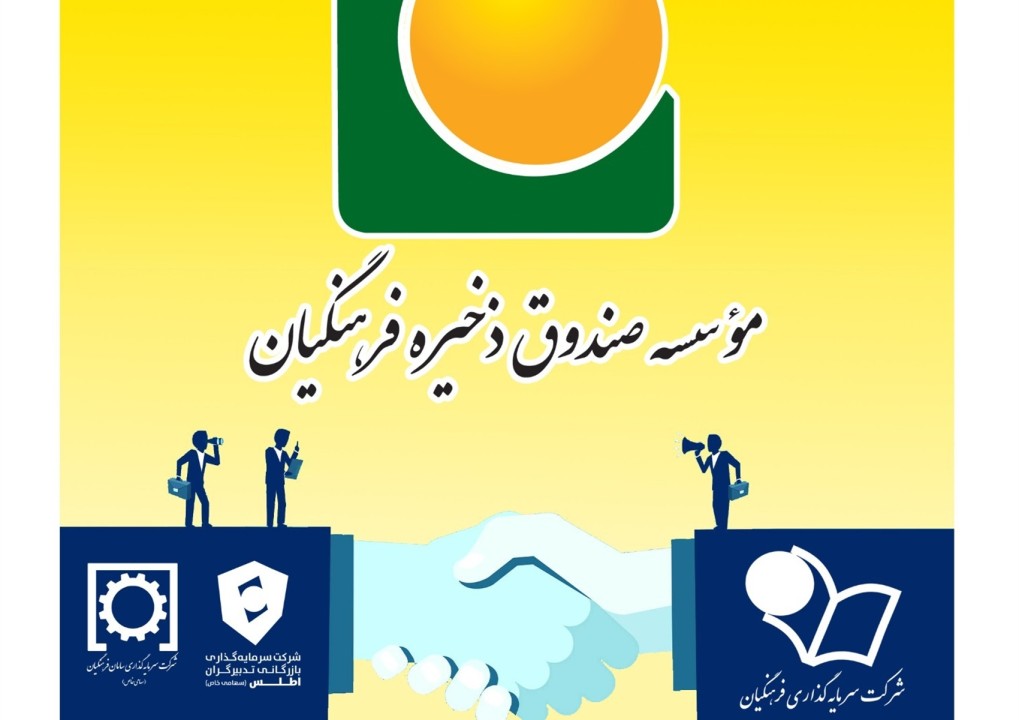 ساماندهی و ادغام دو هلدینگ موسسه صندوق ذخیره فرهنگیان تصویب و وارد مرحله اجرایی شد